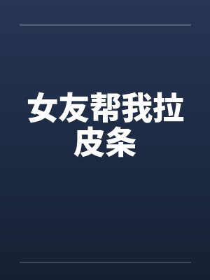 女友帮我拉皮条
