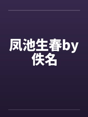 凤池生春by佚名