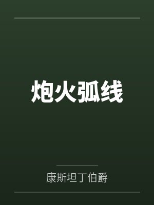 炮火弧线by康斯坦丁伯爵