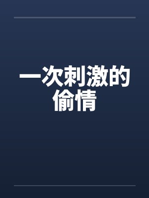 一次刺激的偷情