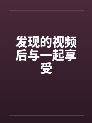 发现的视频后与一起享受by佚名