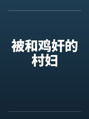 被和鸡奸的村妇by佚名笔趣阁无弹窗