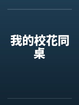 我的校花同桌