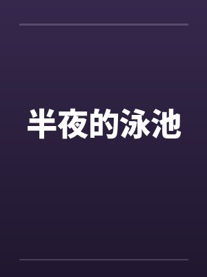 半夜的泳池