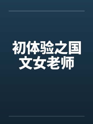 初体验之国文女老师