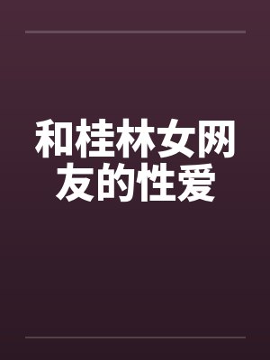 和桂林女网友的性爱