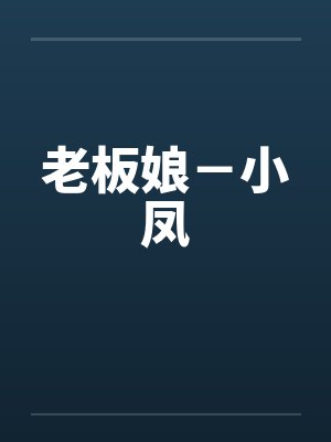 老板娘－小凤