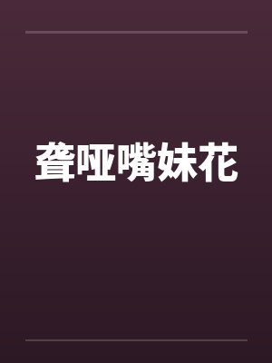 聋哑嘴妹花
