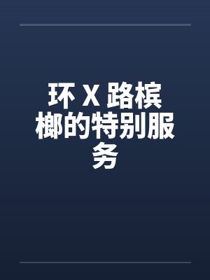 环 X 路槟榔的特别服务