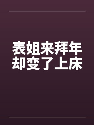 表姐来拜年却变了上床by佚名