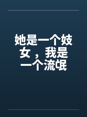 她是一个妓女 ，我是一个流氓by佚名