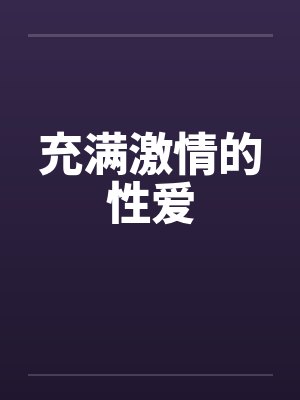 充满激情的性爱