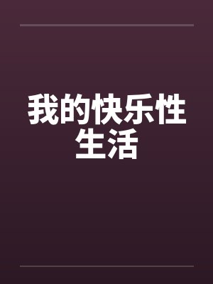 我的快乐性生活