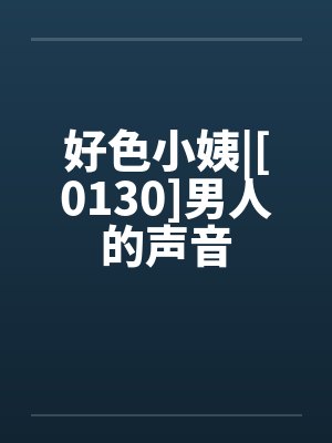 好色小姨|[0130]男人的声音