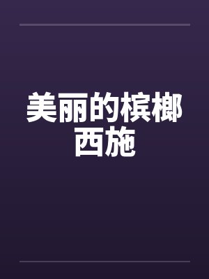 美丽的槟榔西施