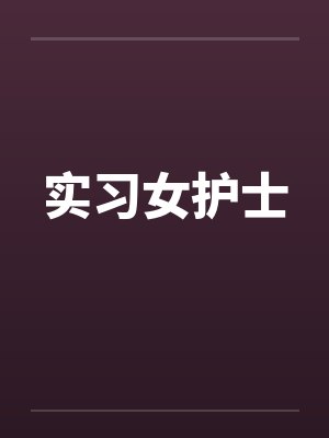实习女护士