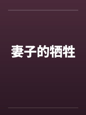 妻子的牺牲