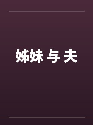 姊妹 与 夫by佚名笔趣阁无弹窗