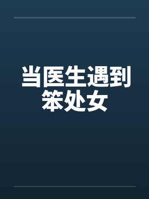 当医生遇到笨处女笔趣阁无弹窗