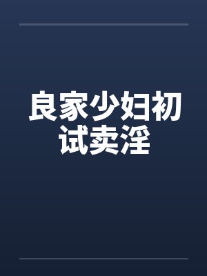 良家少妇初试卖淫by佚名笔趣阁无弹窗