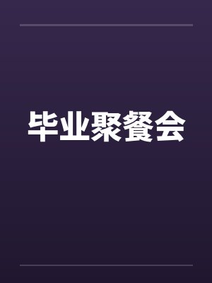 毕业聚餐会