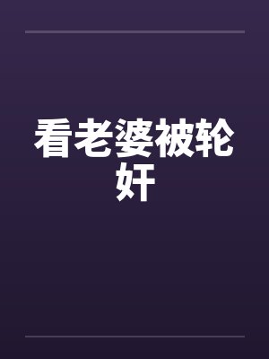 看老婆被轮奸