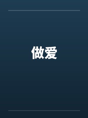 做爱