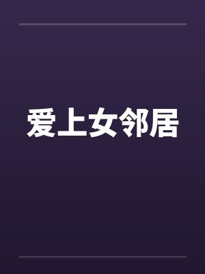 爱上女邻居by佚名笔趣阁无弹窗