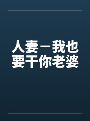 人妻－我也要干你老婆