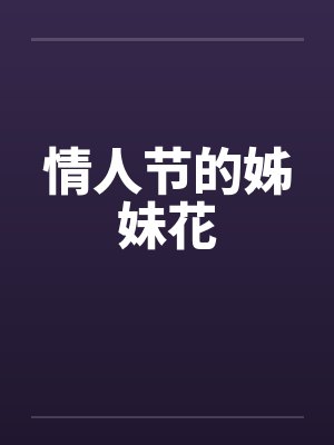 情人节的姊妹花