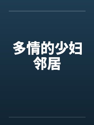 多情的少妇邻居by佚名