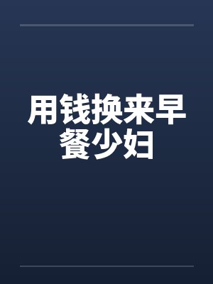 用钱换来早餐少妇
