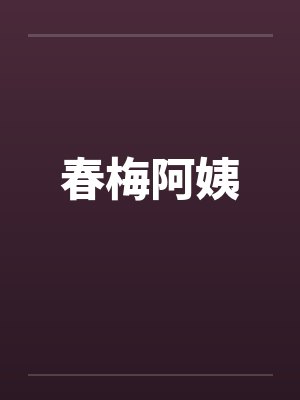 春梅阿姨