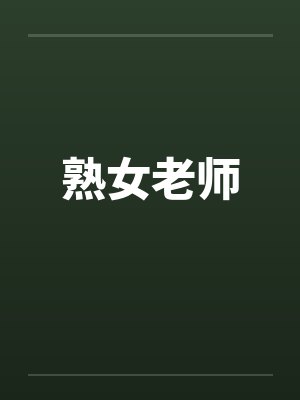 熟女老师笔趣阁无弹窗