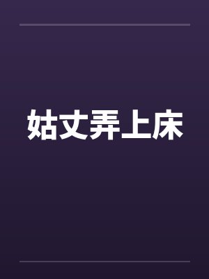 姑丈弄上床by佚名