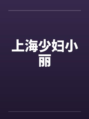 上海少妇小丽by佚名