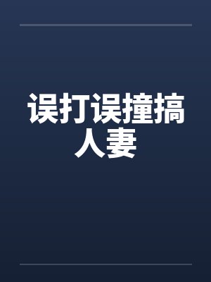 误打误撞搞人妻by佚名