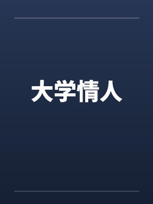 大学情人by佚名