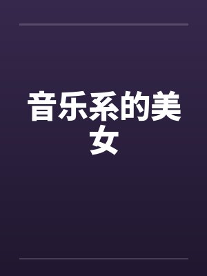 音乐系的美女by佚名