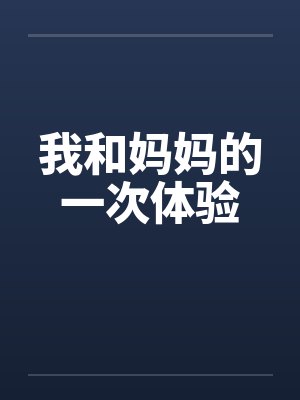 我和妈妈的一次体验by佚名