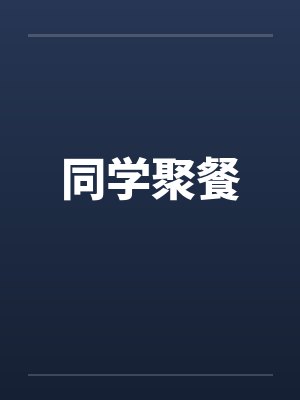 同学聚餐by佚名