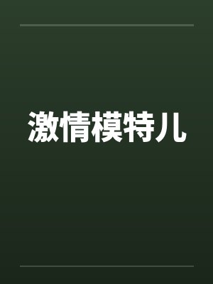 激情模特儿