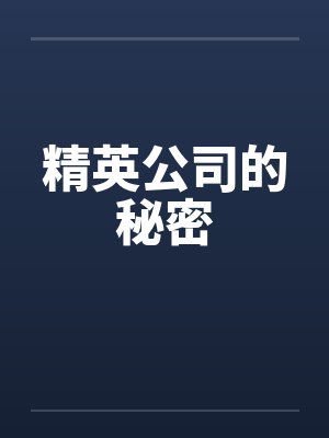 精英公司的秘密by佚名笔趣阁无弹窗