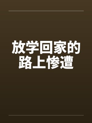 放学回家的路上惨遭