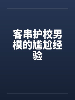 客串护校男模的尴尬经验by佚名笔趣阁无弹窗