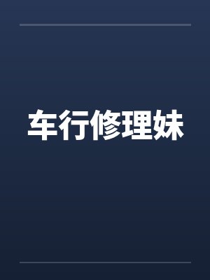 车行修理妹笔趣阁无弹窗