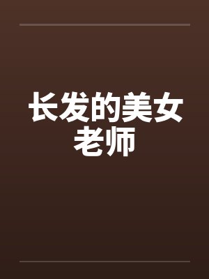 长发的美女老师