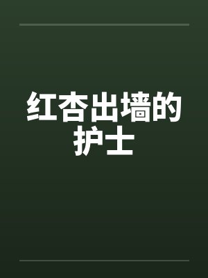 红杏出墙的护士
