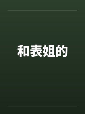 和表姐的by佚名笔趣阁无弹窗