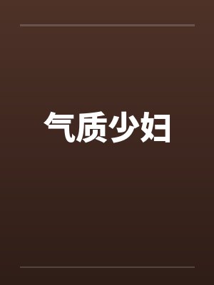 气质少妇